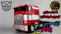 اسباب بازی تبدیل شوندگان آپتیم...