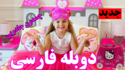 ماجراهای دیانا و روما با دوبله...