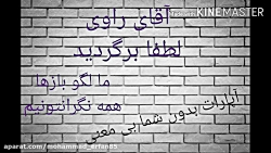 کلیپ برای آقای راوی(لطفا بازنش...