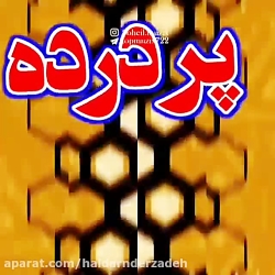 آهنگ محبوب و زیبا