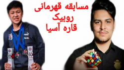 مسابقه قهرمانی روبیک آسیا-محمد...