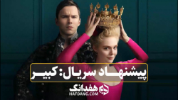 پیشنهاد سریال هفدانگ: «کبیر» (...