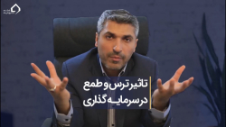 تاثیر ترس و طمع در بازار بورس