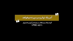 آمریکا، نوکر و سرسپرده میخواهد