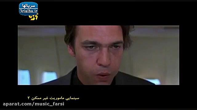 فیلم دوبله فارسی عملیات غیر ممکن جدید زمان5347ثانیه