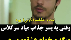 عاشقانه | وقتی یه پسر جذاب میا...