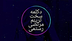 دکلمه جدید مرتضی رستمی به نام...