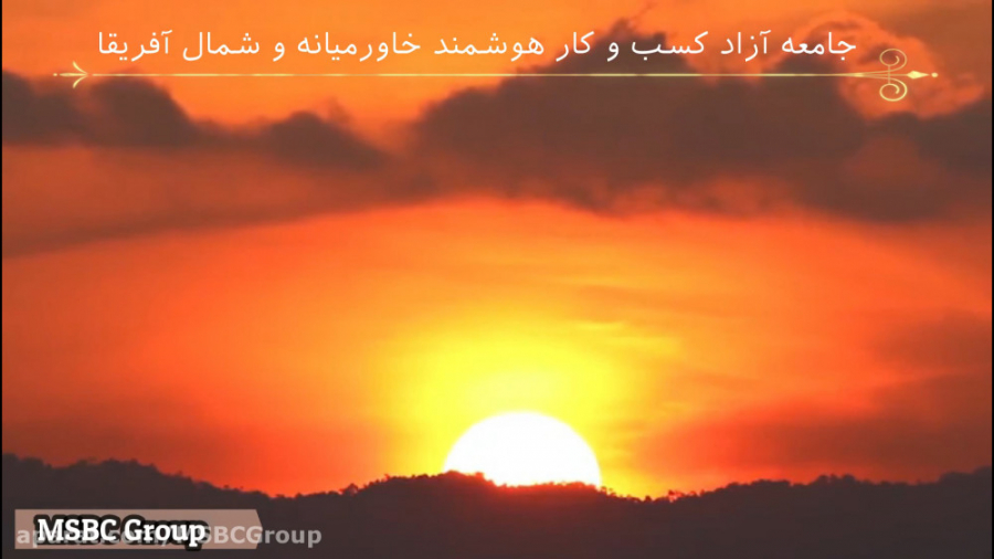 معرفی جامعه آزاد کسب و کار هوشمند خاورمیانه و شمال آفریقا-منا زمان102ثانیه