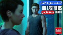 The Last Of Us 2 - قسمت سی و چهار - دوبله فارسی