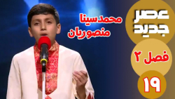 عصر جدید/فصل 2/قسمت 19 :: محمد...