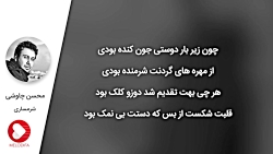 آهنگ محسن چاوشی  شرمساری