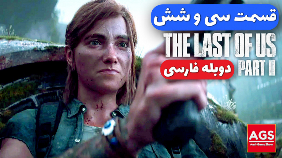 The Last Of Us 2 - قسمت سی و شش - دوبله فارسی