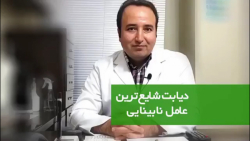 دیابت شایع ترین عامل نابینایی دکتر محمد باقر رجبی -فوق تخصص شبکیه و لیزر