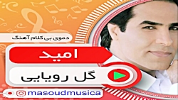 پلی بک بیکلام گل رویایی از امید
