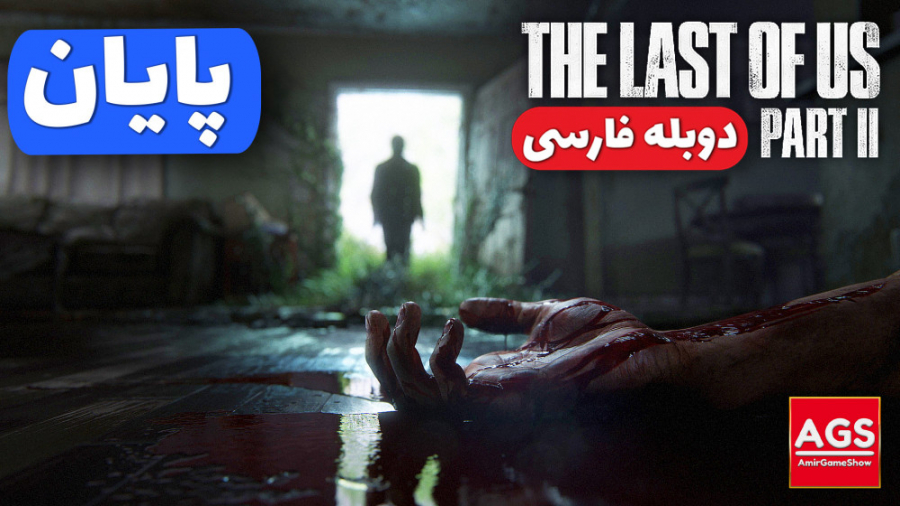 The Last Of Us 2 - پایان - دوبله فارسی