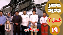 عصر جدید/فصل 2/قسمت 19 :: روبا...