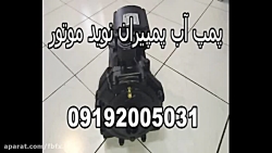 پمپ آب پمپیران نوید موتور 0919...