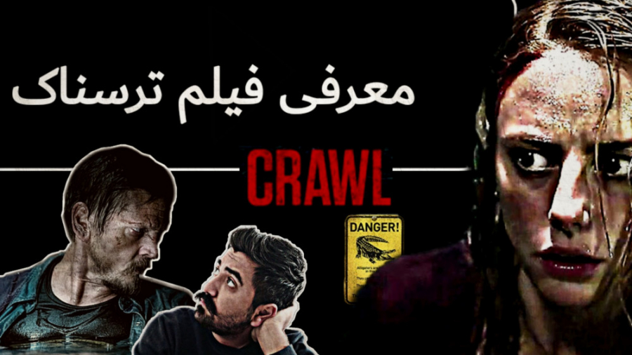معرفی فیلم ترسناک crawl 2019 خزیدن زمان106ثانیه