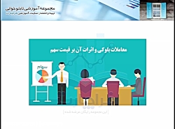 آموزش بورس:آموزش تابلوخوانی مقدماتی و جامع توسط محسن اسلامی بخش ۱۳