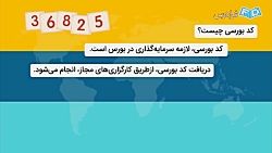 آموزش اصطلاحات بورس و سهام - به زبان ساده