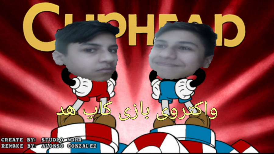 واکترو بازی کاپ هد cuphead پارت ۳ سوم