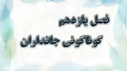 گوناگونی جانداران - تدریس جمعی دسته الف بخش اول