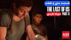 The Last Of Us 2 - قسمت سی و ه...