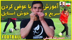 فوتبال : آموزش پا عوض کردن سریع و خوش استایل