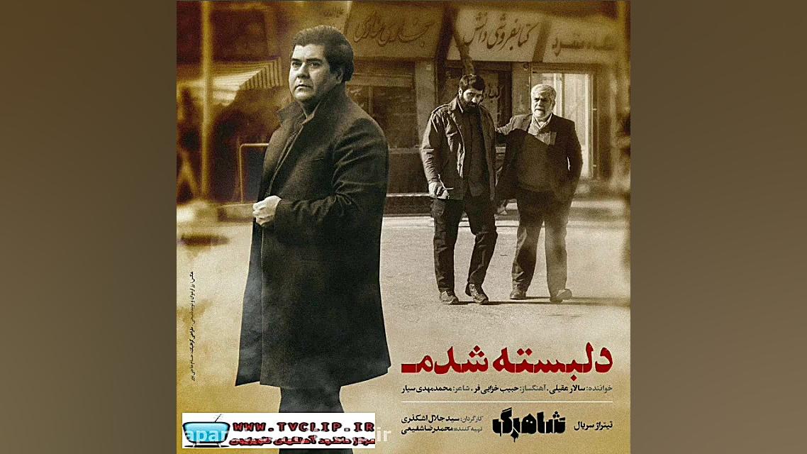 تیتراژ پایانی سریال شاهرگ سالار عقیلی از tvclip.ir زمان208ثانیه