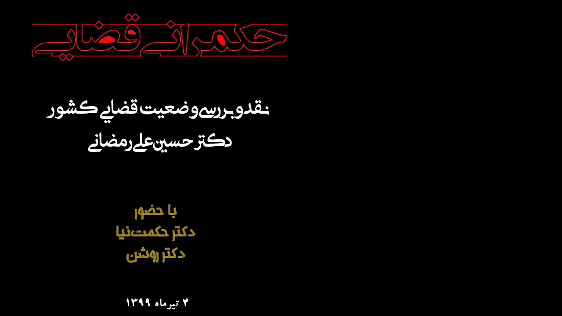 حکمرانی قضایی/ نقد و بررسی وضعیت قضایی کشور توسط دکتر حسین علی رمضانی دکتر حسین علی رمضانی
