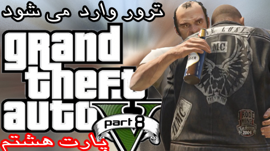 واکترو فارسی gta v _ ترور وارد می شود !!! _ پارت هشتم