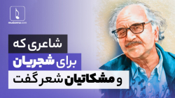 گزارشی درباره اثر جدید «محمدرضا شفیعی کدکنی»