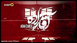 آنونس سریال آقازاده