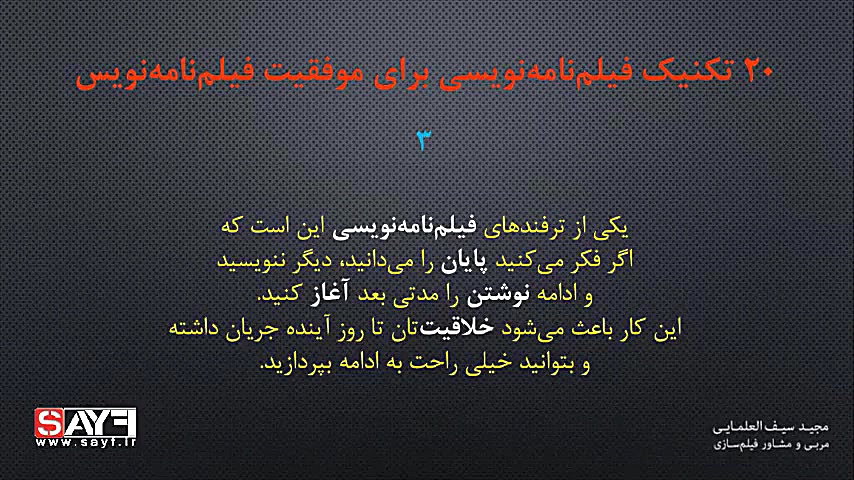 معرفی پارت آموزشی: بیست تکنیک فیلم نامه نویسی برای موفقیت فیلم نامه نویس زمان69ثانیه