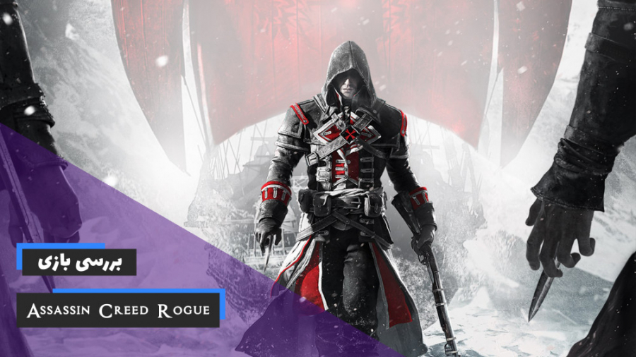 بررسی بازی اساسین کرید " سرکش " Assassin#039;s Creed Rogue