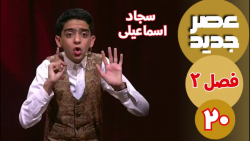 عصر جدید/فصل 2/قسمت 20 :: سجاد...