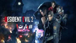 گیم پلی از بازی Resident Evil 2 پارت 1