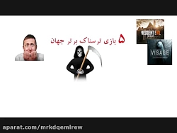 5 بازی ترسناک برتر دنیا