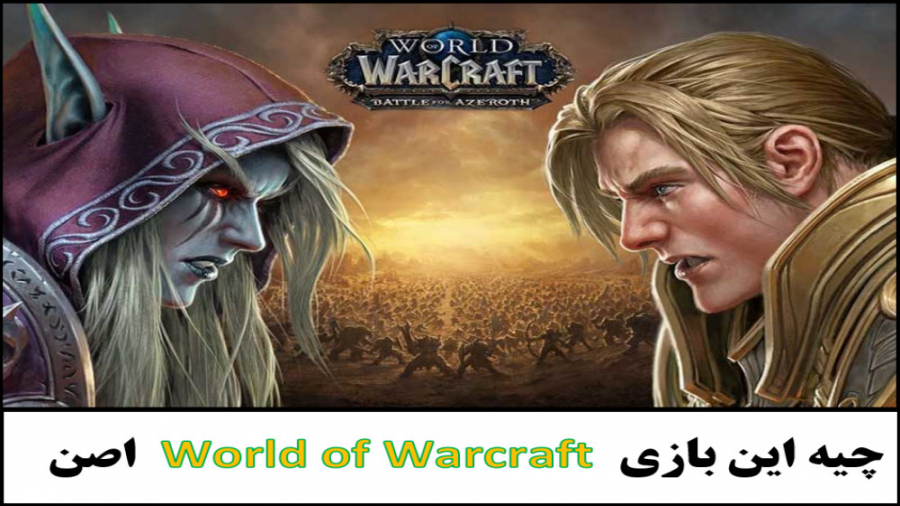 بازی World of Warcraft چیست ؟ آیا می شود درآمدزایی کرد؟