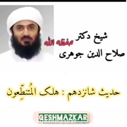 حدیث شانزدهم : هلک المتنطعون ( کسانی که زیاده روی می کنند، هلاک می شوند!