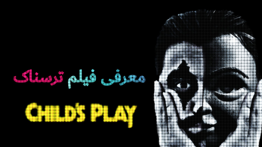 معرفی فیلم ترسناک Child's play زمان91ثانیه