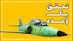 تحقق یک وعده