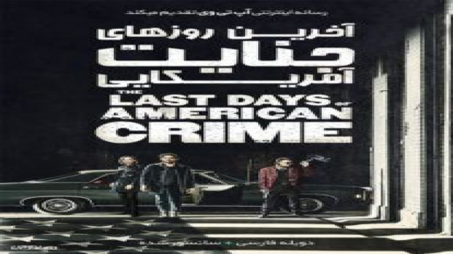فیلم جنایی The Last Days of American Crime 2020 آخرین روزهای جنایت آمریکایی زمان7853ثانیه