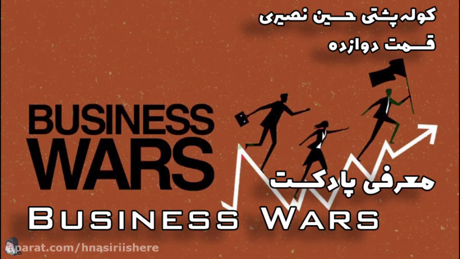 قسمت دوازده | معرفی پادکست | Business Wars | کوله پشتی حسین نصیری زمان555ثانیه