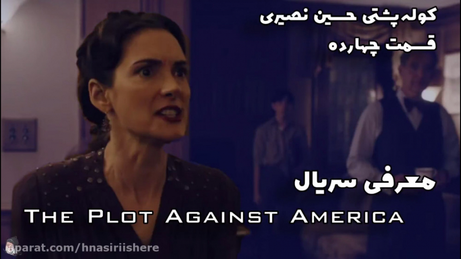 قسمت چهارده | معرفی سریال | The Plot Against America | کوله پشتی حسین نصیری زمان333ثانیه
