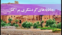 سفر به جاذبه های  مراکش