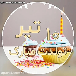 آهنگ تولدت مبارک