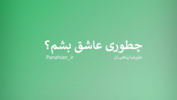 چطوری عاشق بشم؟ | علیرضا پناهی...