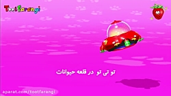 تو تی تو در قلعه حیوانات  آشنا...