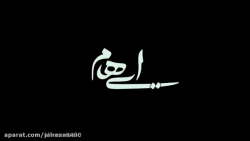 موزیک ویدیو ایهام سلطان قلب من